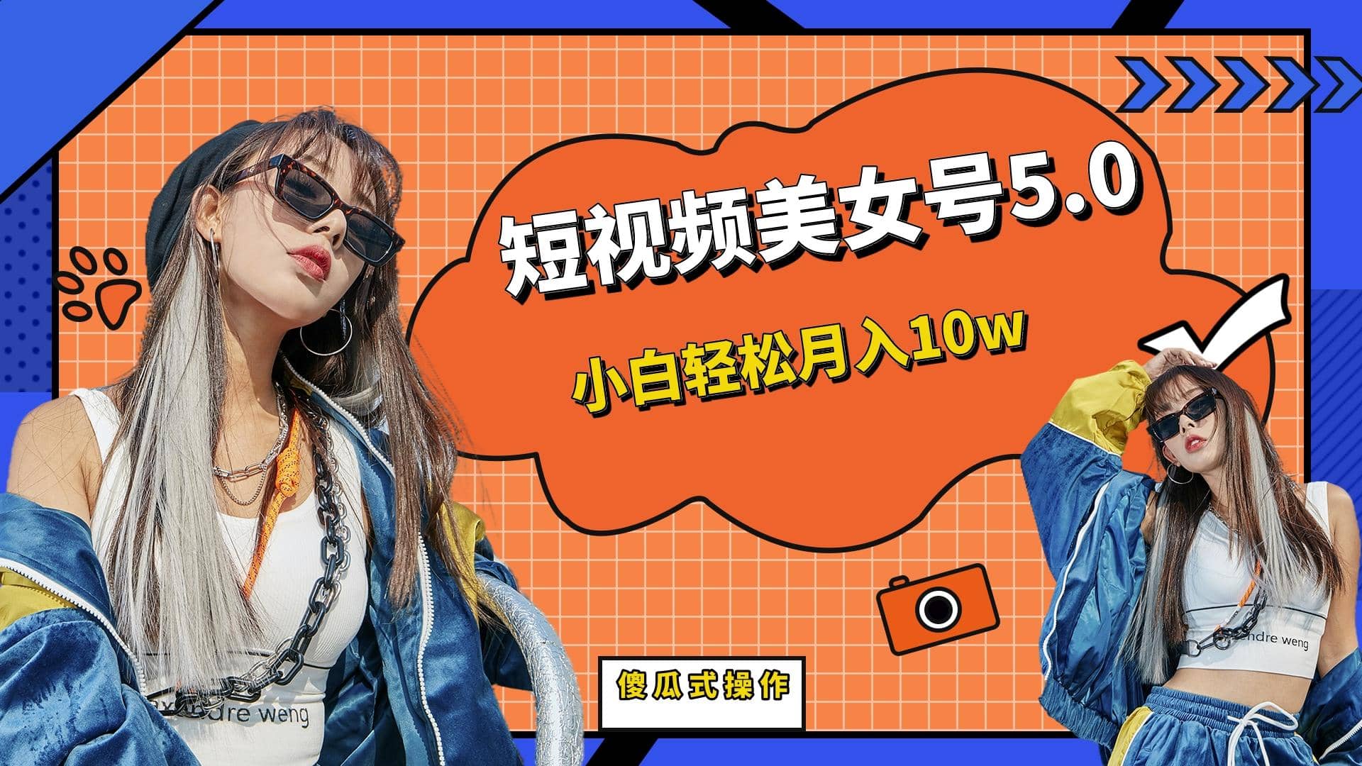 短板视频美女号5.0，小白轻松月入10w-亦可网创