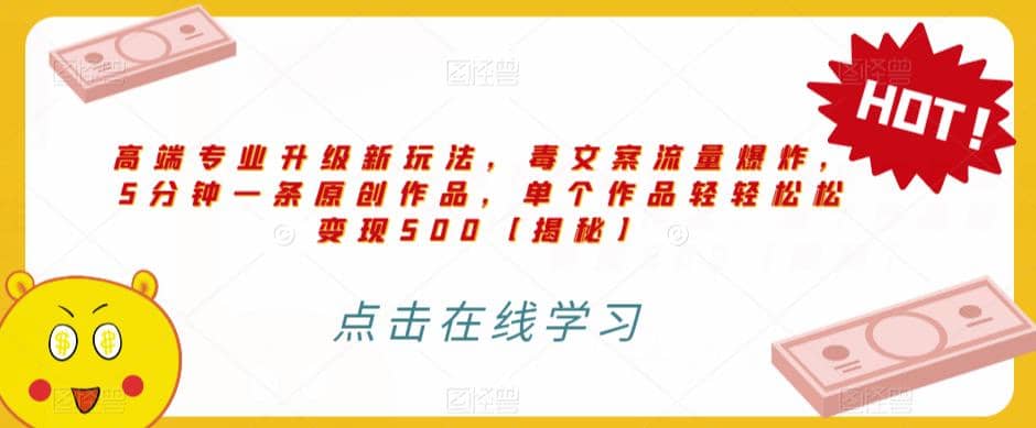 高端专业升级新玩法，毒文案流量爆炸，5分钟一条原创作品，单个作品轻轻松松变现500【揭秘】-亦可网创