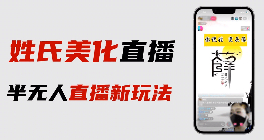 最新抖音姓氏logo半无人直播详细教程 素材及变现-亦可网创