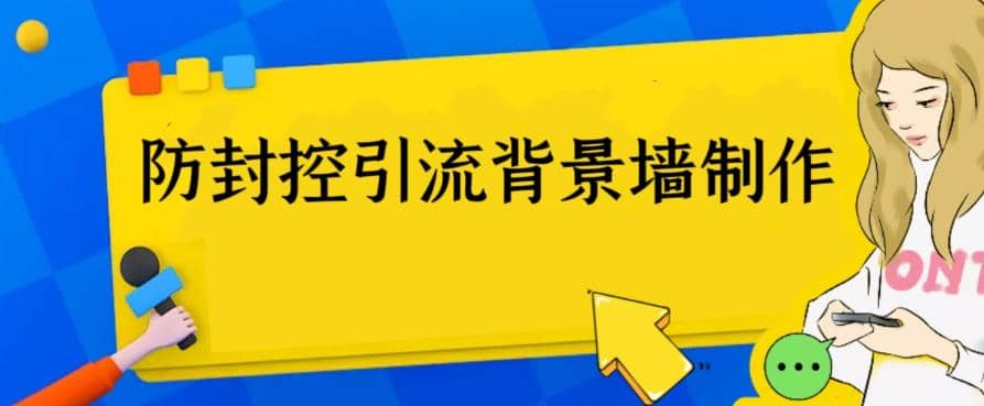 外面收费128防封控引流背景墙制作教程，火爆圈子里的三大防封控引流神器-亦可网创