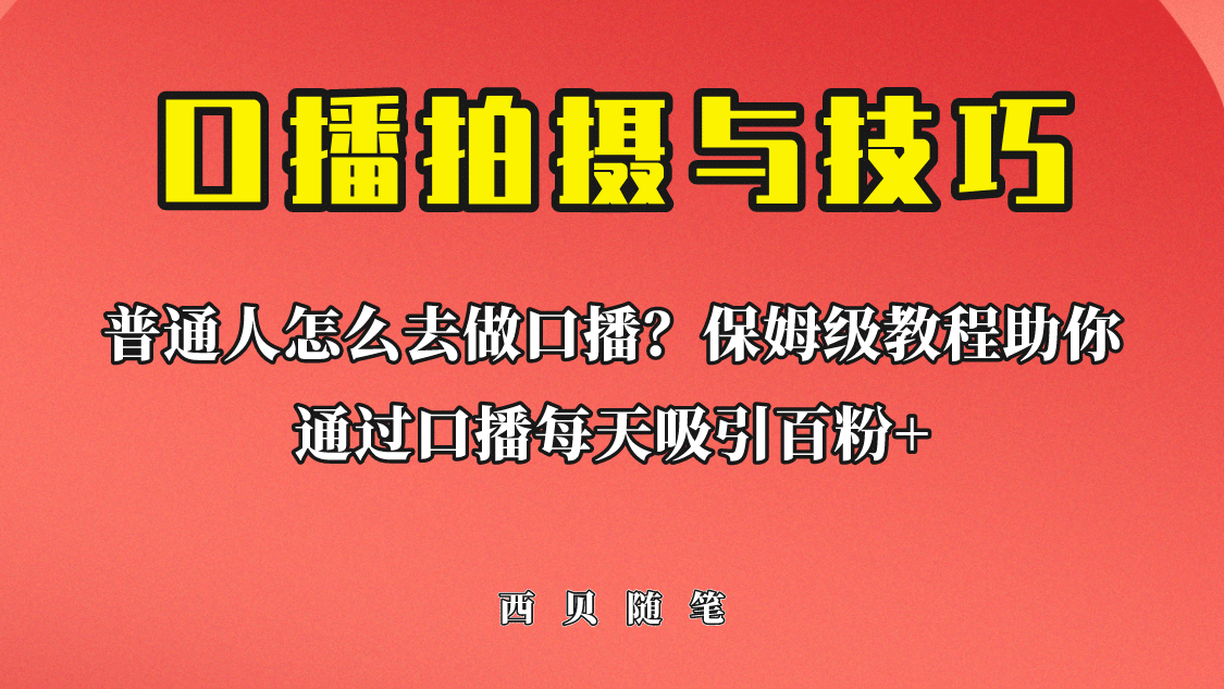 普通人怎么做口播？保姆级教程助你通过口播日引百粉-亦可网创