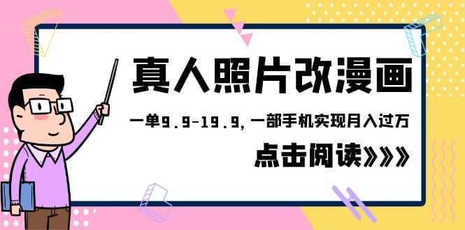 外面收费1580的项目，真人照片改漫画，一单9.9-19.9，一部手机实现月入过万-亦可网创