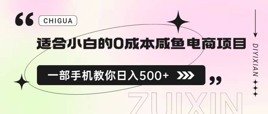 适合小白的0成本咸鱼电商项目，一部手机，教你如何日入500 的保姆级教程-亦可网创