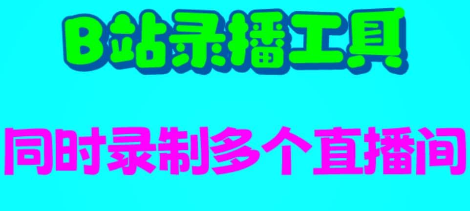 B站录播工具，支持同时录制多个直播间【录制脚本 使用教程】-亦可网创