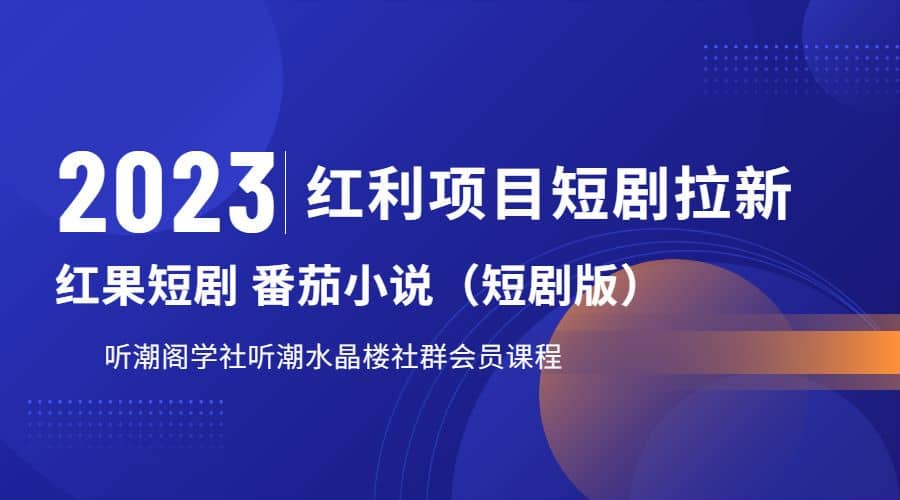 听潮阁学社月入过万红果短剧番茄小说CPA拉新项目教程-亦可网创