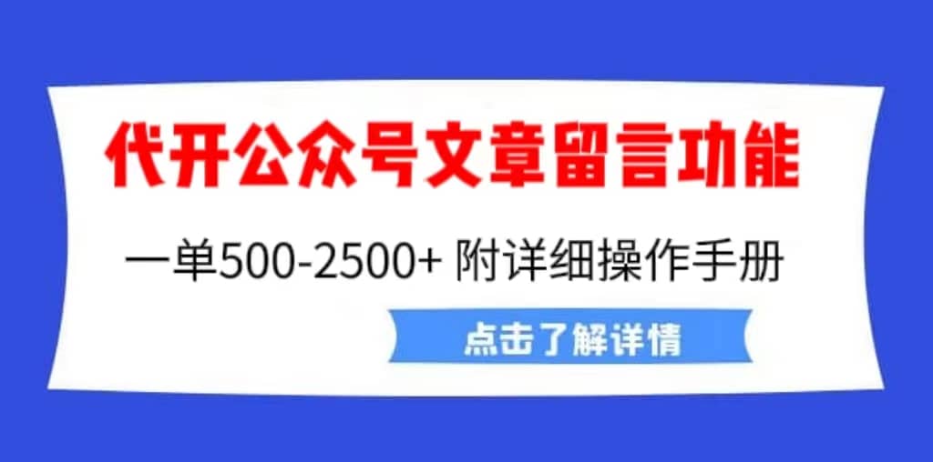 外面卖2980的代开公众号留言功能技术， 一单500-25000 ，附超详细操作手册-亦可网创