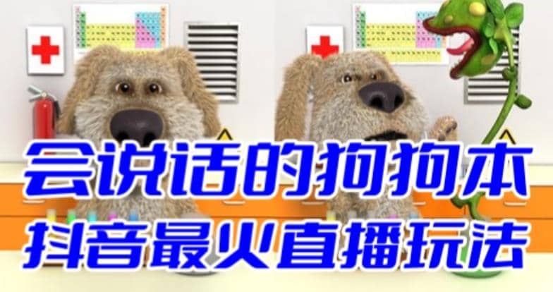 抖音无人直播玩法会说话的狗狗本弹幕礼物互动小游戏（游戏软件 开播教程）-亦可网创