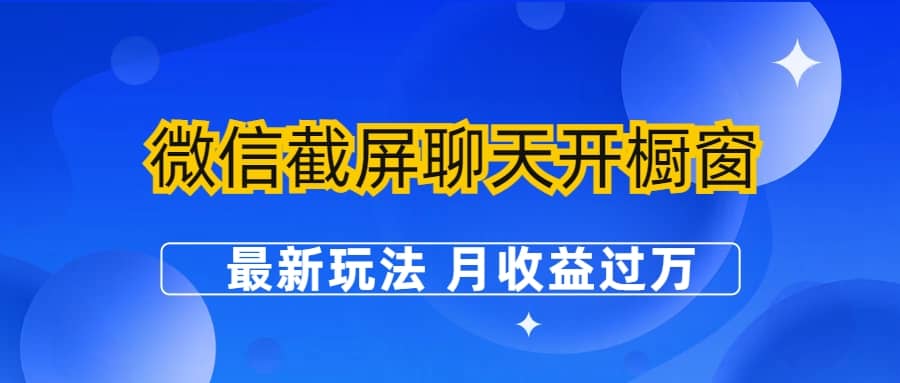 微信截屏聊天开橱窗卖女性用品：最新玩法 月收益过万-亦可网创
