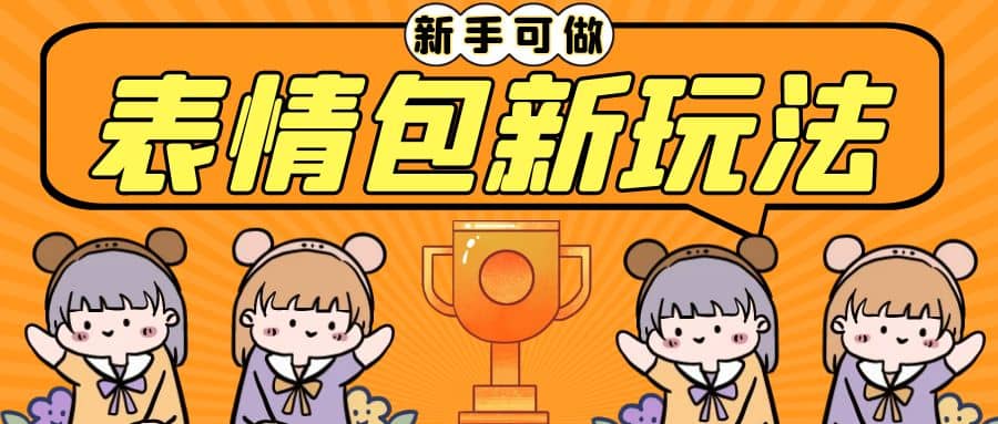 长期稳定项目，表情包新玩法，无脑搬运0基础可做，一部手机实现日入300-亦可网创