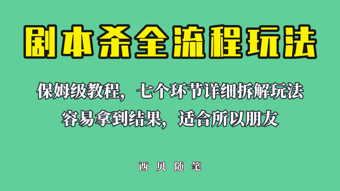 适合所有朋友的剧本杀全流程玩法，虚拟资源单天200-500收溢！-亦可网创