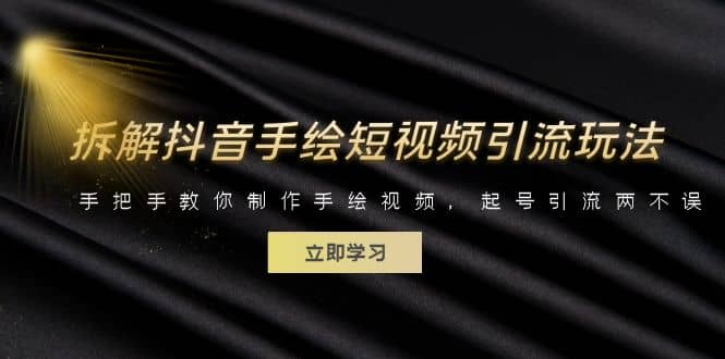 拆解抖音手绘短视频引流玩法，手把手教你制作手绘视频，起号引流两不误-亦可网创