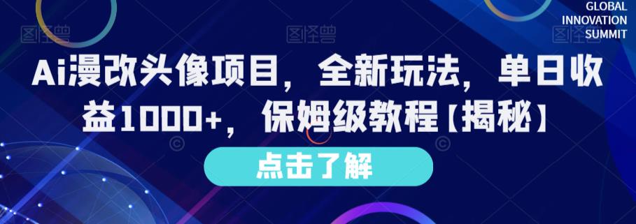 Ai漫改头像项目，全新玩法，单日收益1000 ，保姆级教程【揭秘】-亦可网创