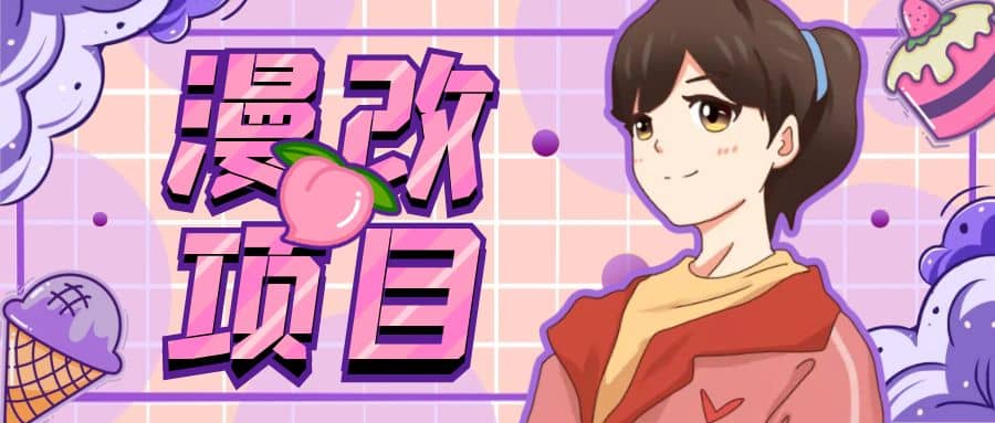 漫改头像项目分解，即使是小白也能轻松上手，仅需一部手机即可-亦可网创