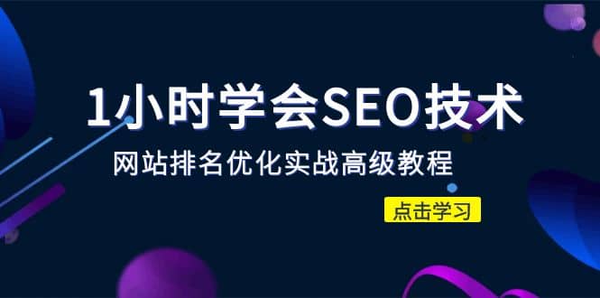 1小时学会SEO技术 网站排名优化实战高级教程-秒杀市面95%收费几千的SEO教程-亦可网创