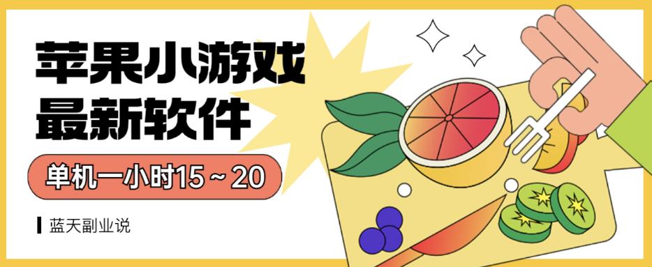 苹果小游戏最新软件单机一小时15～20全程不用看广告【揭秘】-亦可网创