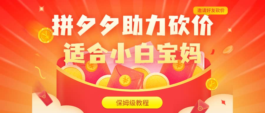 拼夕夕助力砍价项目，适合小白宝妈 日入200 （保姆级教程，视频教程 素材）-亦可网创
