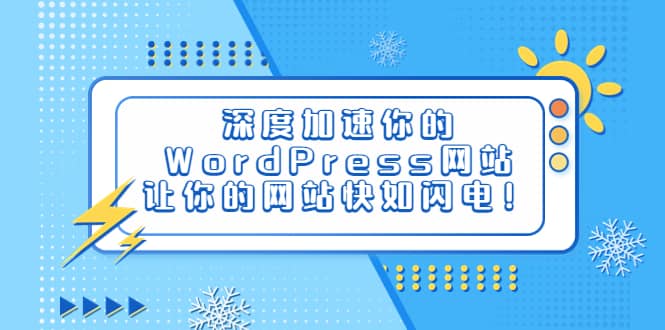 深度加速你的WordPress网站，让你的网站快如闪电！-亦可网创
