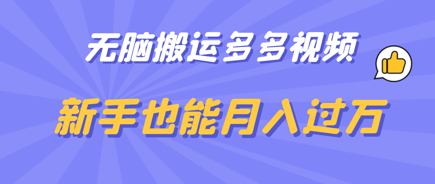 无脑搬运多多视频，新手也能月入过万-亦可网创