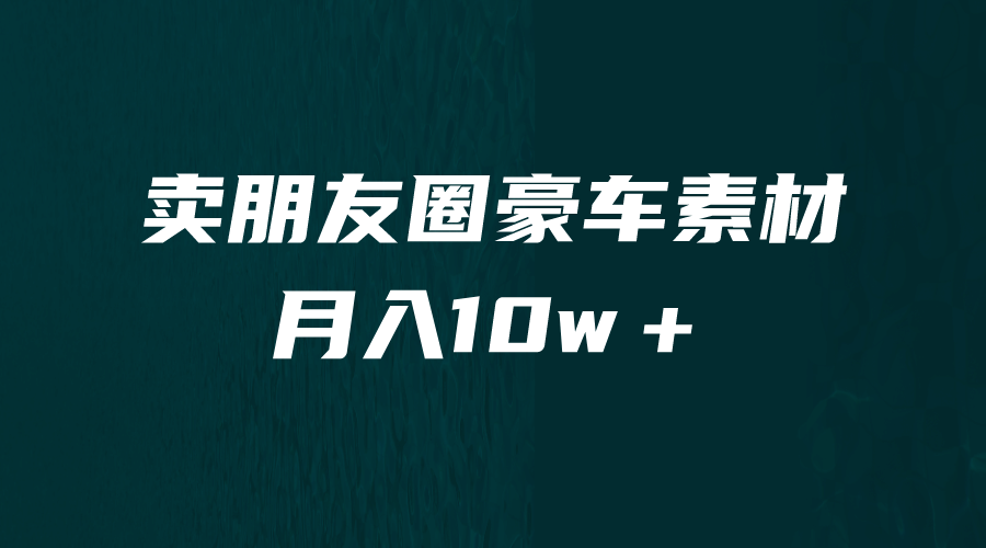 卖朋友圈素材，月入10w＋，小众暴利的赛道，谁做谁赚钱（教程 素材）-亦可网创