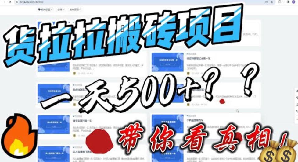 最新外面割5000多的货拉拉搬砖项目，一天500-800，首发拆解痛点-亦可网创