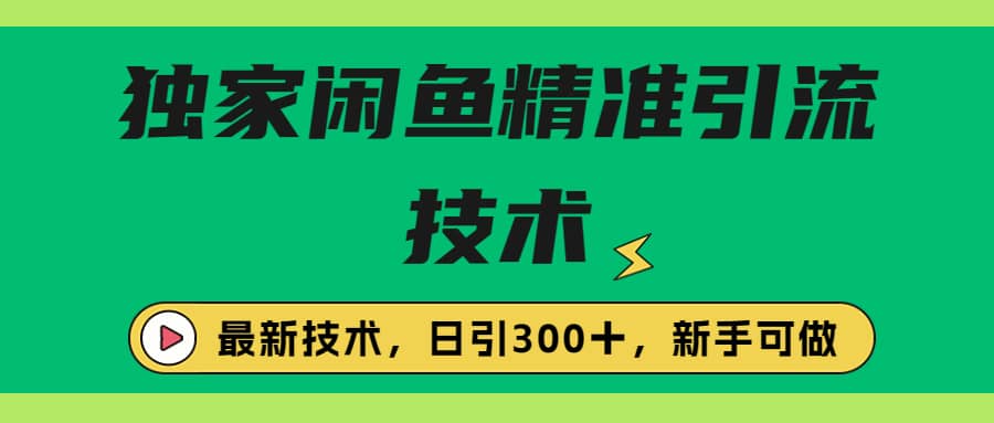 独家闲鱼引流技术，日引300＋实战玩法-亦可网创