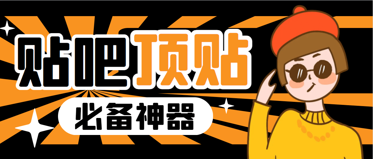 收费368元的最新贴吧顶帖软件，一键傻瓜式使用【顶帖脚本 使用教程】-亦可网创
