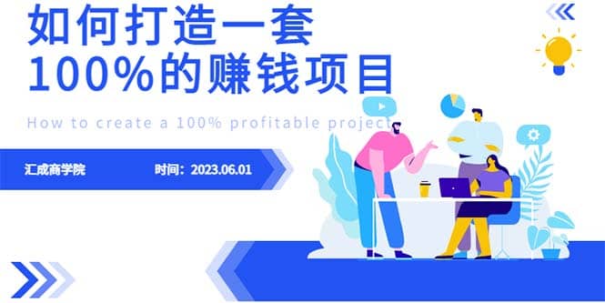 最新6月份《如何设计一套100%赚钱的项目系统》-亦可网创