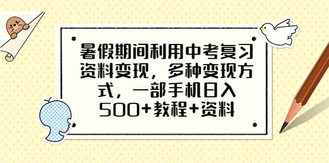 暑假期间利用中考复习资料变现，多种变现方式，一部手机日入500 教程 资料-亦可网创