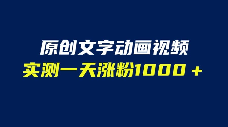 文字动画原创视频，软件全自动生成，实测一天涨粉1000＋（附软件教学）-亦可网创