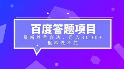 百度答题项目 最新养号方法 月入3000-亦可网创