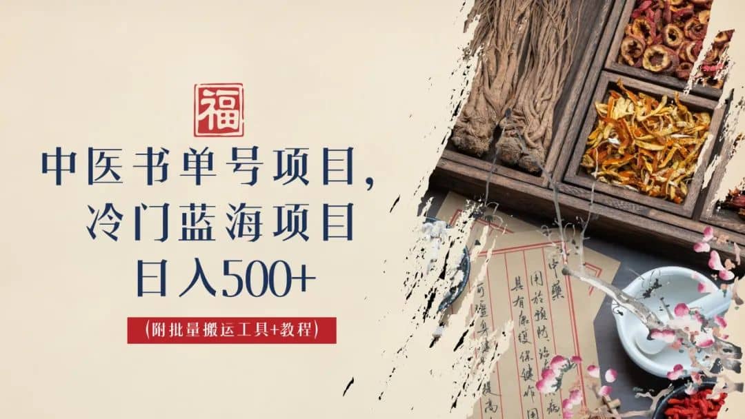 中医书单号项目，很多人日入500 ，其他地方收费3000 ，玩法公布了-亦可网创