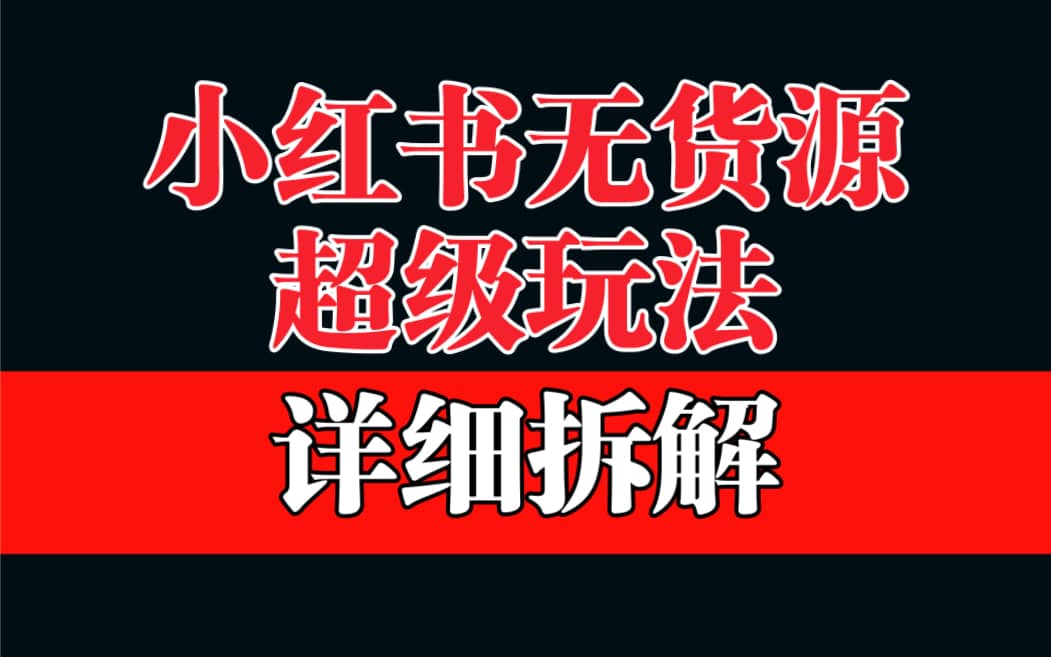 做小红书无货源，靠这个品日入1000保姆级教学-亦可网创