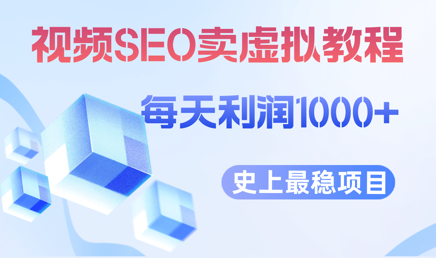 视频SEO出售虚拟产品 每天稳定2-5单 利润1000  史上最稳定私域变现项目-亦可网创