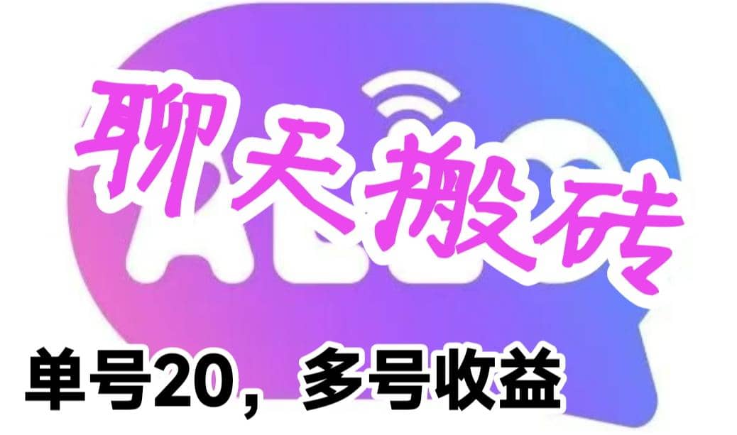最新蓝海聊天平台手动搬砖，单号日入20，多号多撸，当天见效益-亦可网创