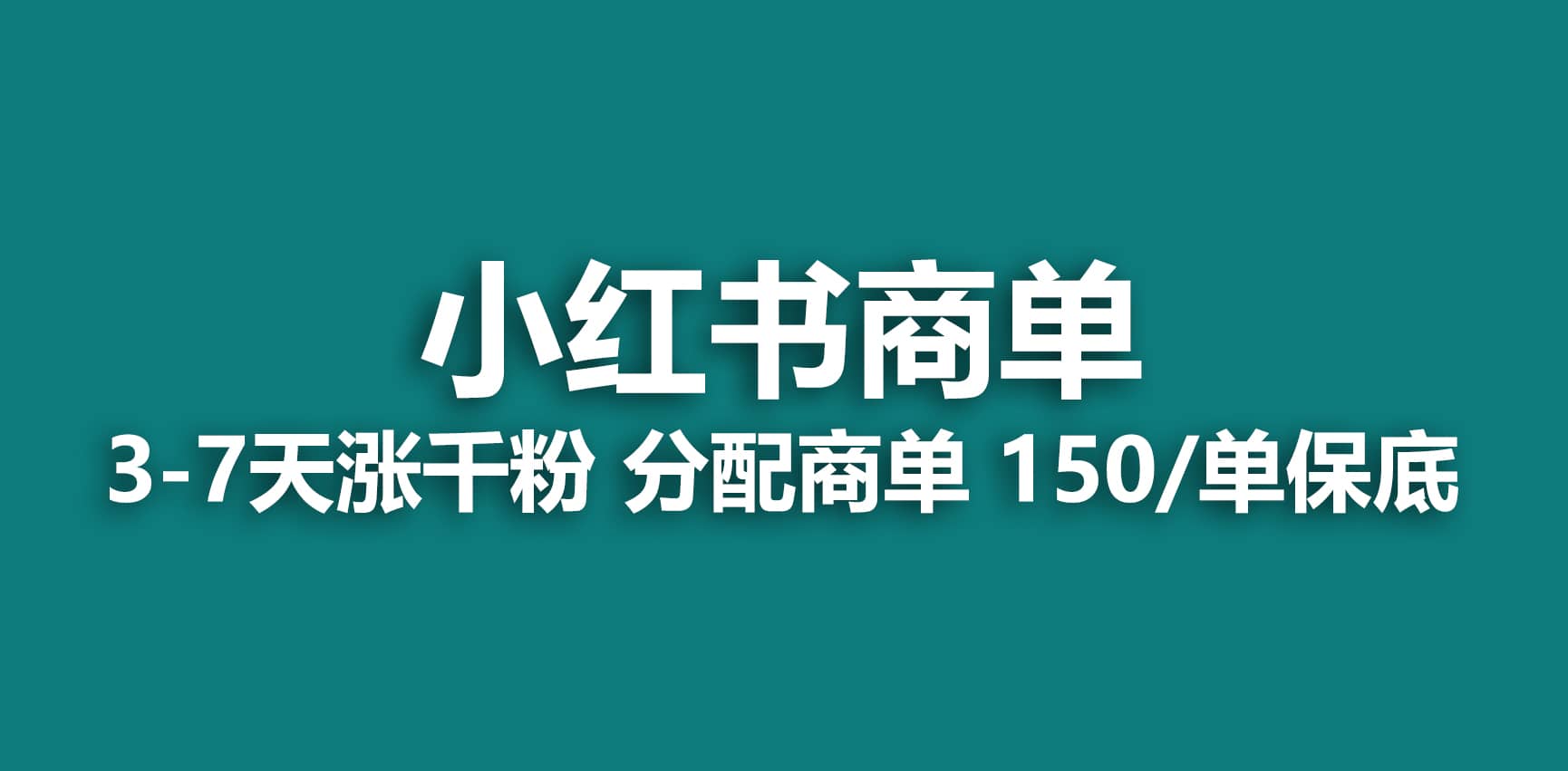 2023最强蓝海项目，小红书商单项目，没有之一-亦可网创