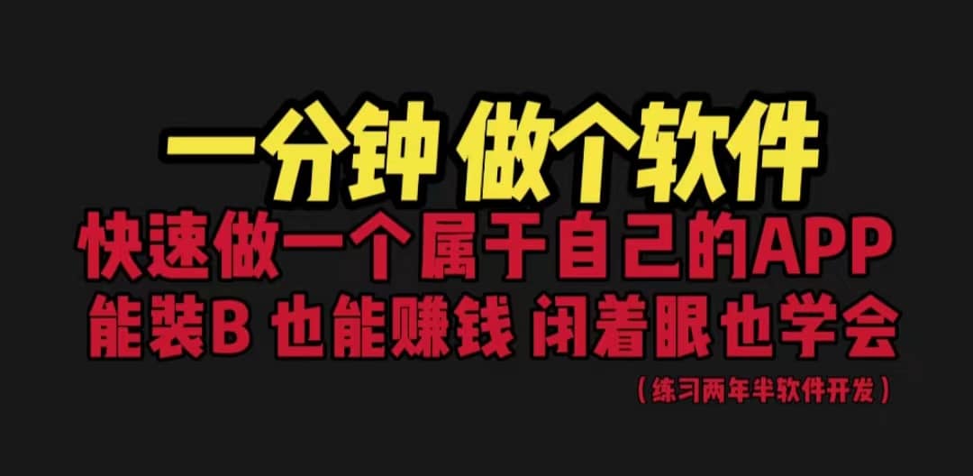 网站封装教程 1分钟做个软件 有人靠这个月入过万 保姆式教学 看一遍就学会-亦可网创