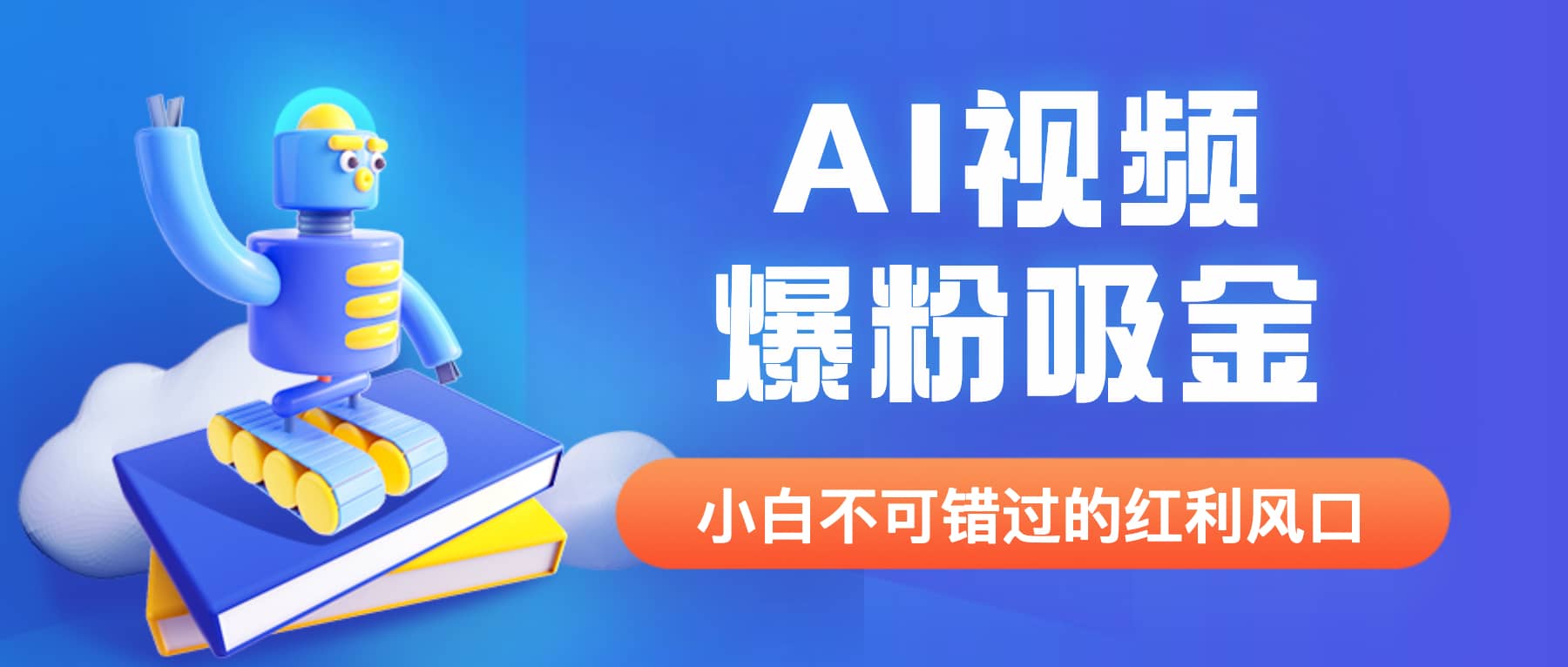外面收费1980最新AI视频爆粉吸金项目【详细教程 AI工具 变现案例】-亦可网创
