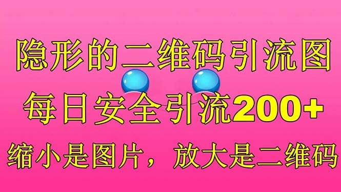 隐形的二维码引流图，缩小是图片，放大是二维码，每日安全引流200-亦可网创