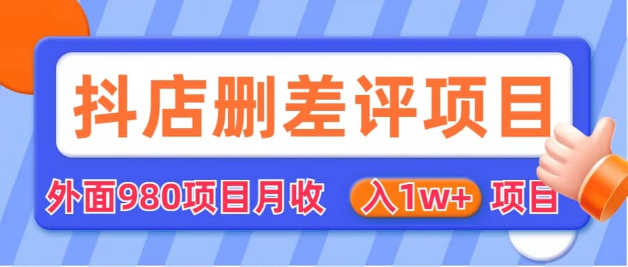 外面收费收980的抖音删评商家玩法，月入1w 项目（仅揭秘）-亦可网创