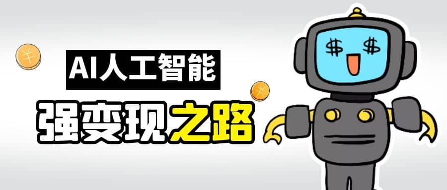 AI变现之道，带你弄明白GPT，AI的赚钱方法-亦可网创