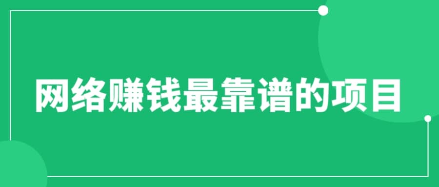 赚想赚钱的人的钱最好赚了：网络赚钱最靠谱项目-亦可网创