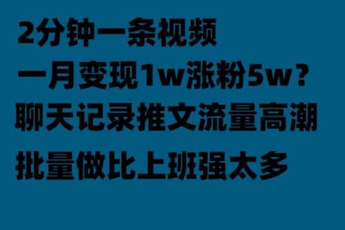聊天记录推文！！！月入1w轻轻松松，上厕所的时间就做了-亦可网创