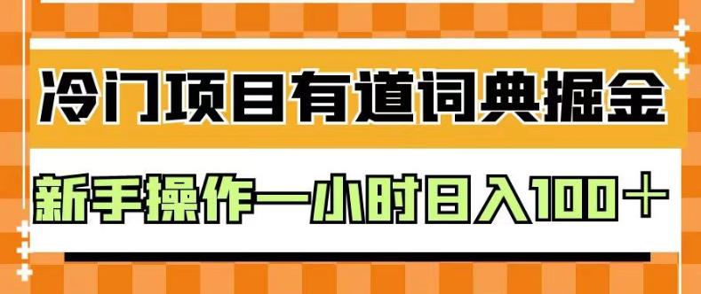 外面卖980的有道词典掘金，只需要复制粘贴即可，新手操作一小时日入100＋【揭秘】-亦可网创