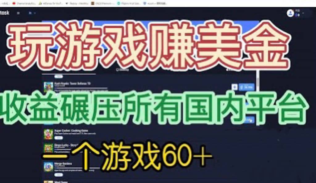 国外玩游戏赚美金平台，一个游戏60 ，收益碾压国内所有平台-亦可网创
