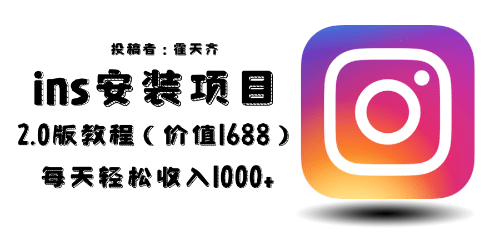 外面收费1688的蓝海ins安装项目2.0每天轻松收入1000-亦可网创