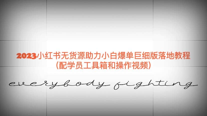 2023小红书无货源助力小白爆单巨细版落地教程（配学员工具箱和操作视频）-亦可网创