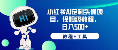 小红书AI定制头像项目，保姆级教程，日入500 【教程 工具】-亦可网创