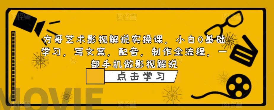 影视解说实战课，小白0基础 写文案 配音 制作全流程 一部手机做影视解说-亦可网创