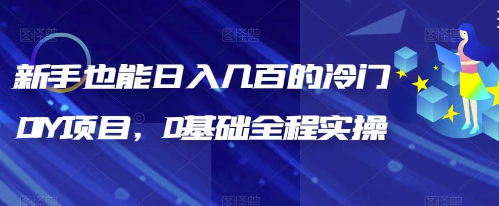新手也能日入几百的冷门DIY项目，0基础全程实操【揭秘】-亦可网创