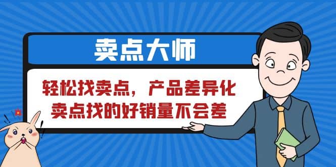 卖点 大师，轻松找卖点，产品差异化，卖点找的好销量不会差-亦可网创